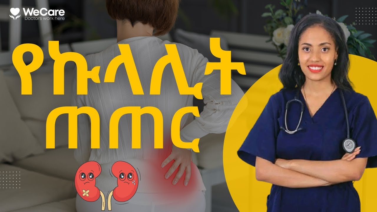 አደገኛ የኩላሊት ጠጠር ምልክቶች  (Danger signs of kidney stones with Dr Hanna  ) @ebstvWorldwide #health