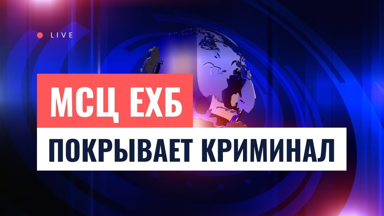 МСЦ ЕХБ &ndash; &laquo;святое&raquo; братство строгого режима. А сколько еще беззакония осталось нераскрытым? #sert