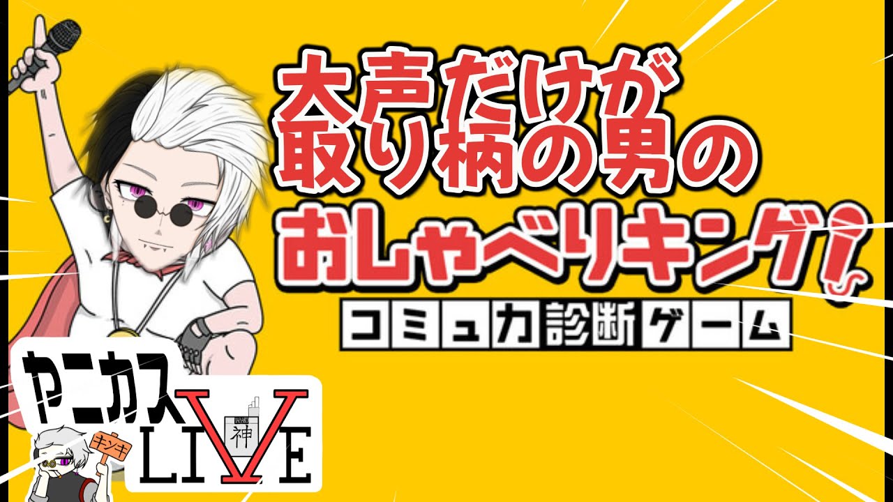 担任に口から生まれたんかと言われた男が行く【おしゃべりキング！コミュ力診断ゲーム】