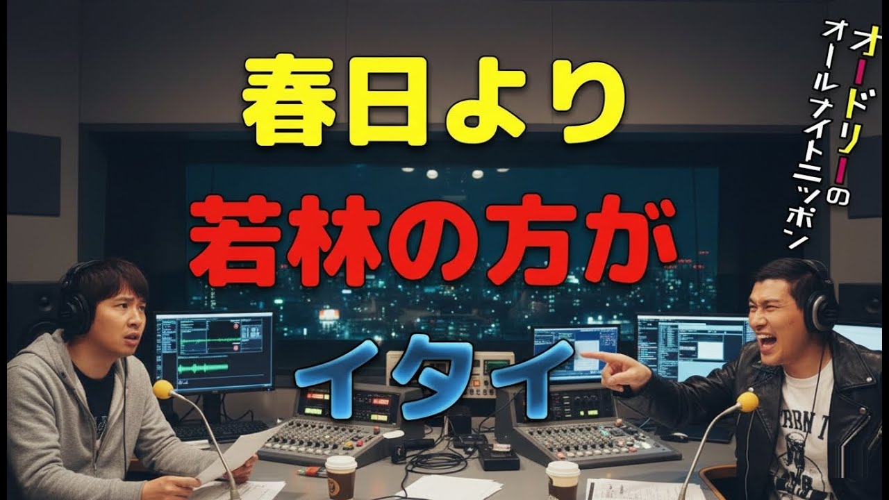 春日より若林の方がイタイ