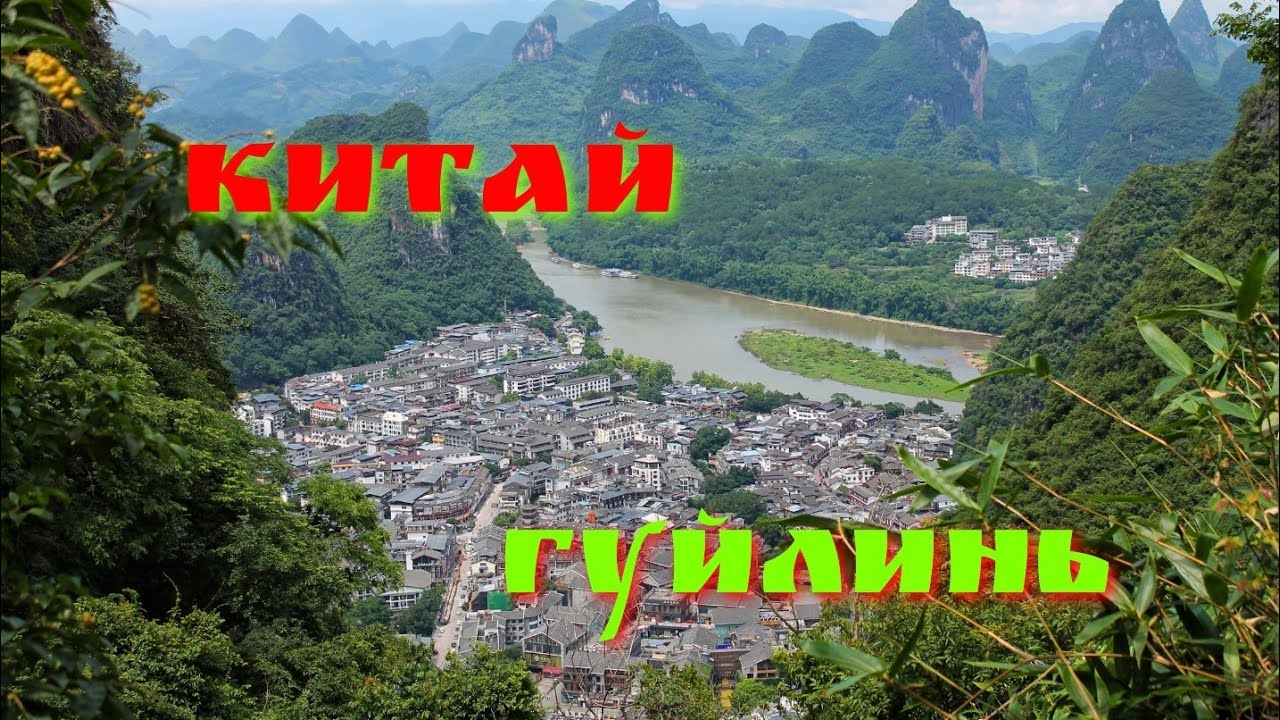 Гуйлинь - одно из самых красивых мест Китая.