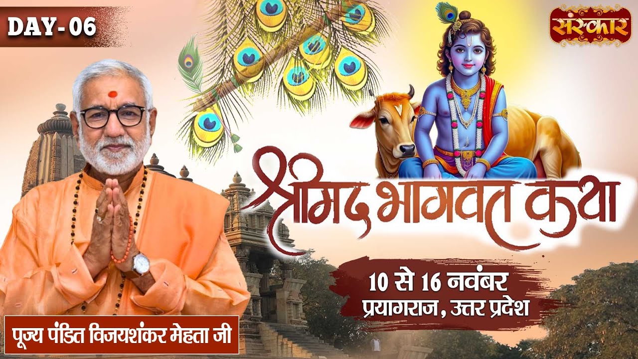 LIVE : Shrimad Bhagwat Katha !! PP. Vijay Shankar Ji Mehta ~ 15 Nov. | Prayagraj, U.P. !! Day 06