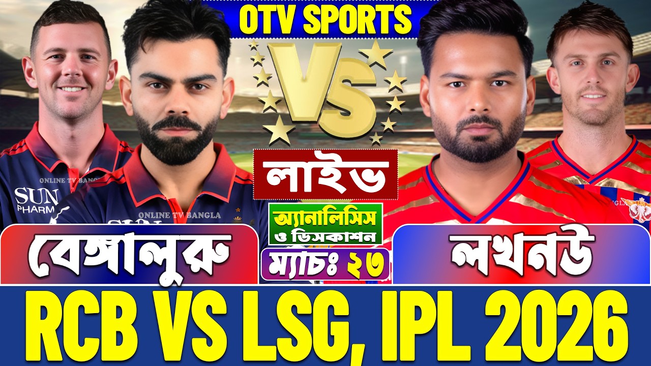 বেঙ্গালুরু বনাম লখনউ আইপিএল লাইভ স্কোর | Bengaluru vs Lucknow, RCB vs LSG, IPL 2026 Live Score