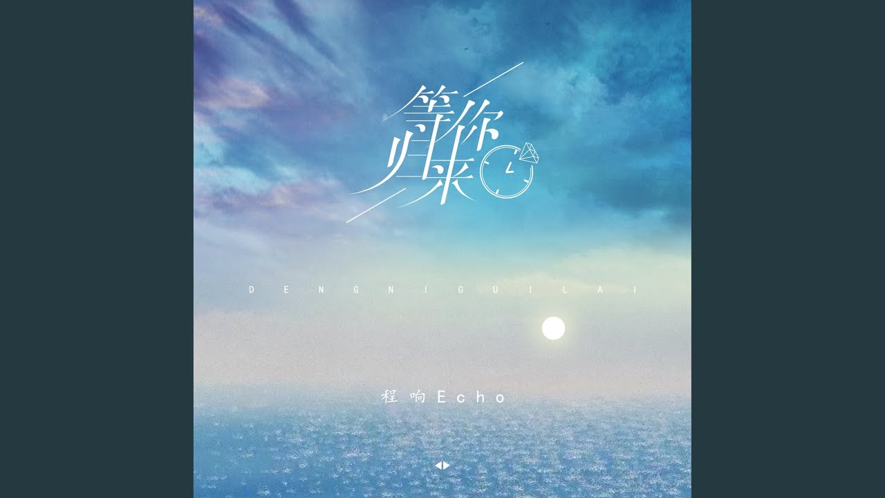 等你归来