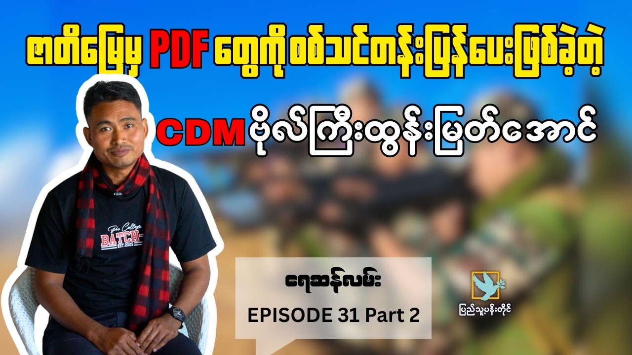 ဇာတိမြေမှ PDF တွေကို စစ်သင်တန်းပြန်ပေးဖြစ်ခဲ့တဲ့ CDM ဗိုလ်ကြီး ထွန်းမြတ်အောင်