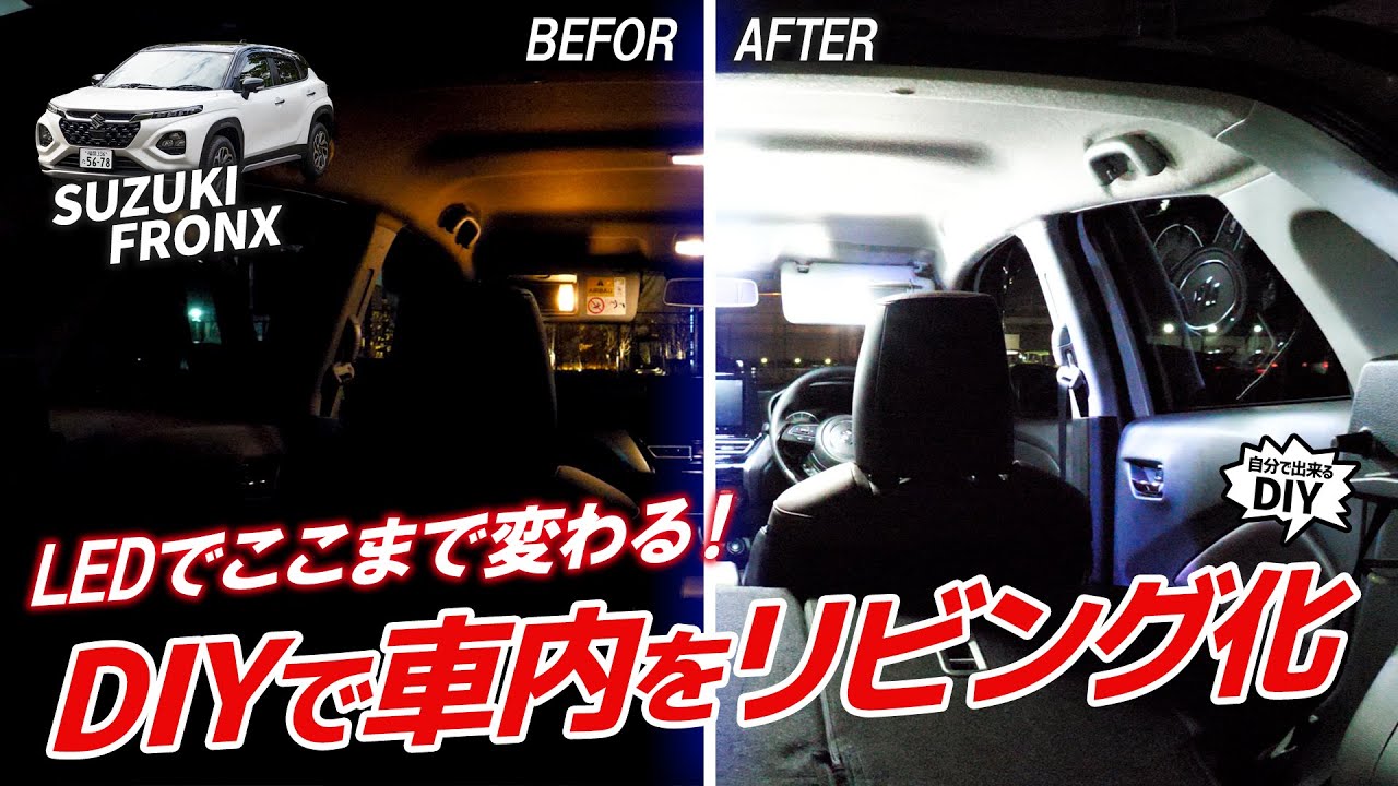 【フロンクス】&rdquo;暗すぎる&rdquo;純正ルームランプをLEDに総取り換え！取り付け手順も解説ッ！