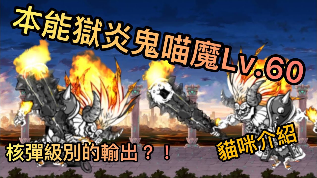 【貓咪大戰爭】本能獄炎鬼喵魔Lv.60 貓咪介紹&實戰測試