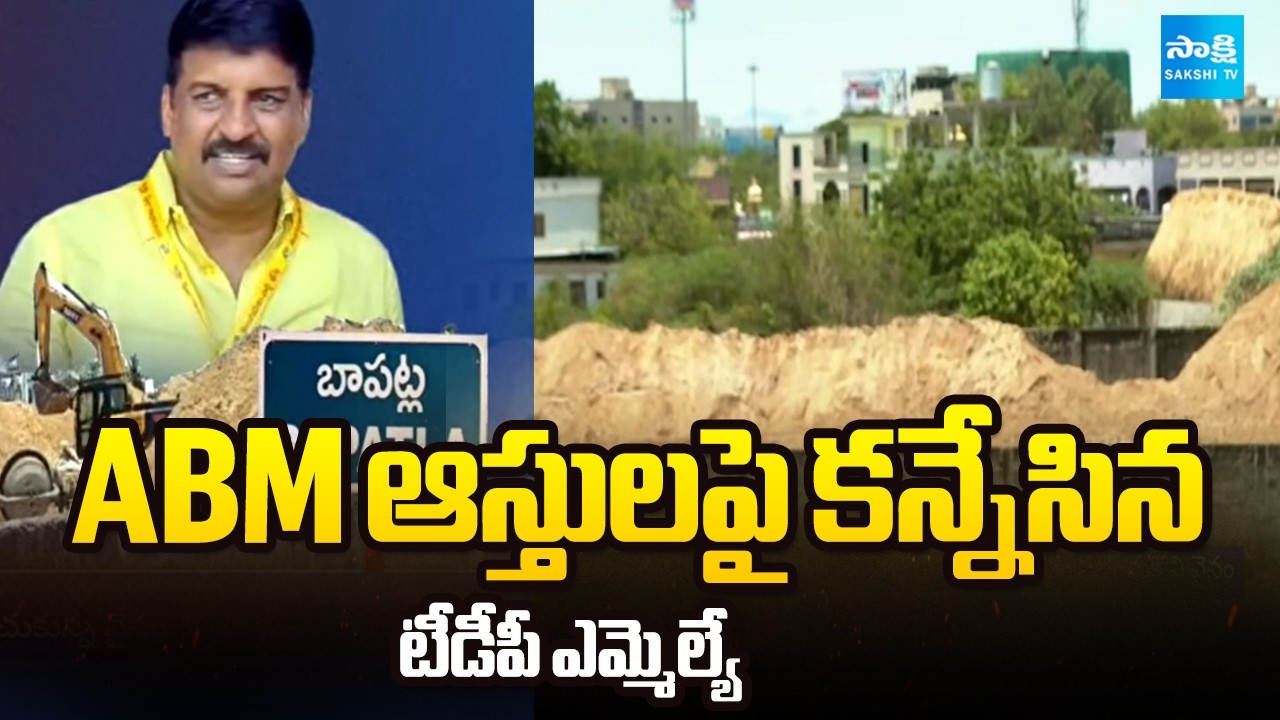 Bapatla TDP MLA Narendra Eyes On ABM Property | @SakshiTV