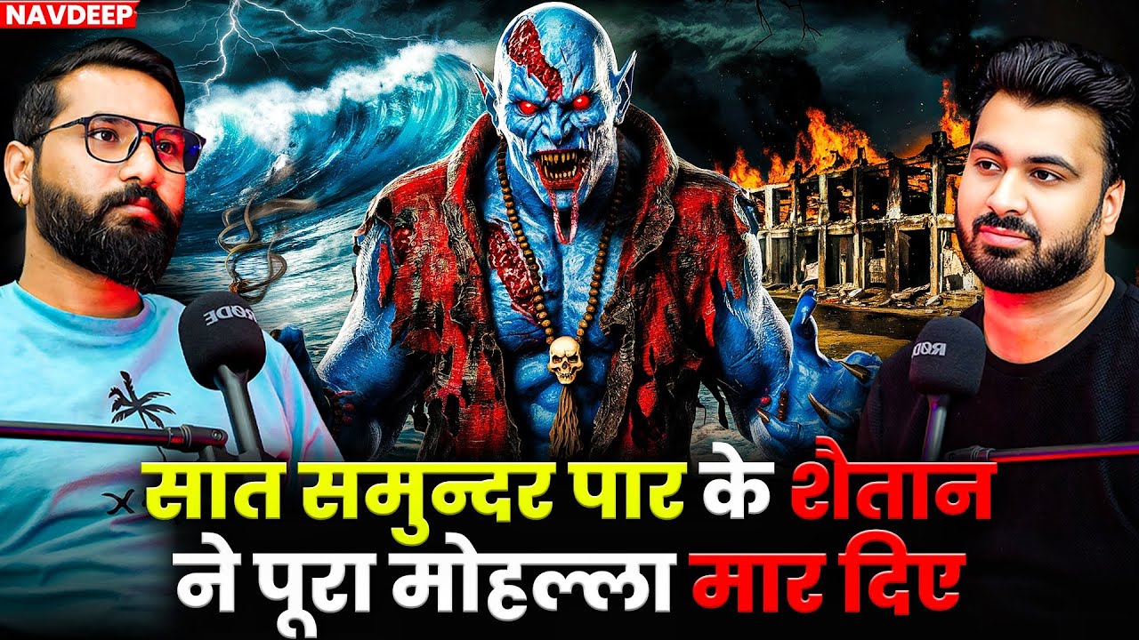 सात समुन्दर पार के शैतान ने पूरा मोहल्ला मार दिए 😱| Ft.