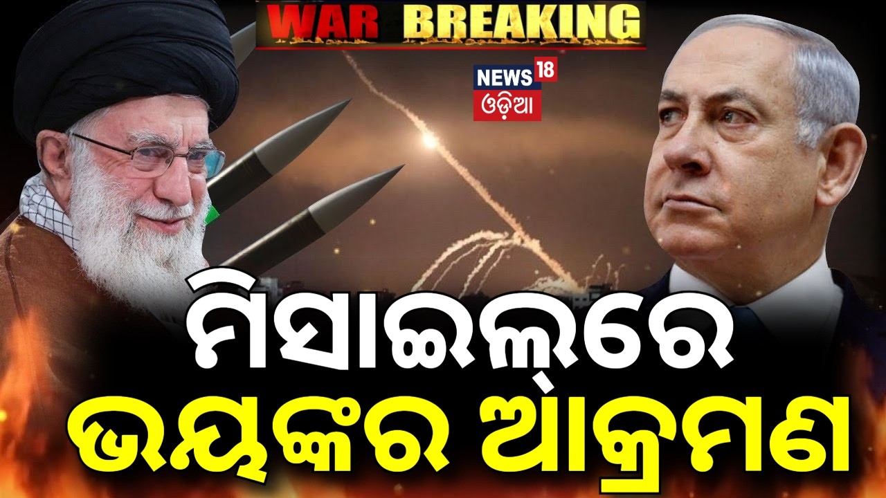 ମିସାଇଲ୍‌ରେ ଭୟଙ୍କର ଆକ୍ରମଣ | Iran Attacks Israel | Launches New Wave Of Ballistic Missiles | N18G
