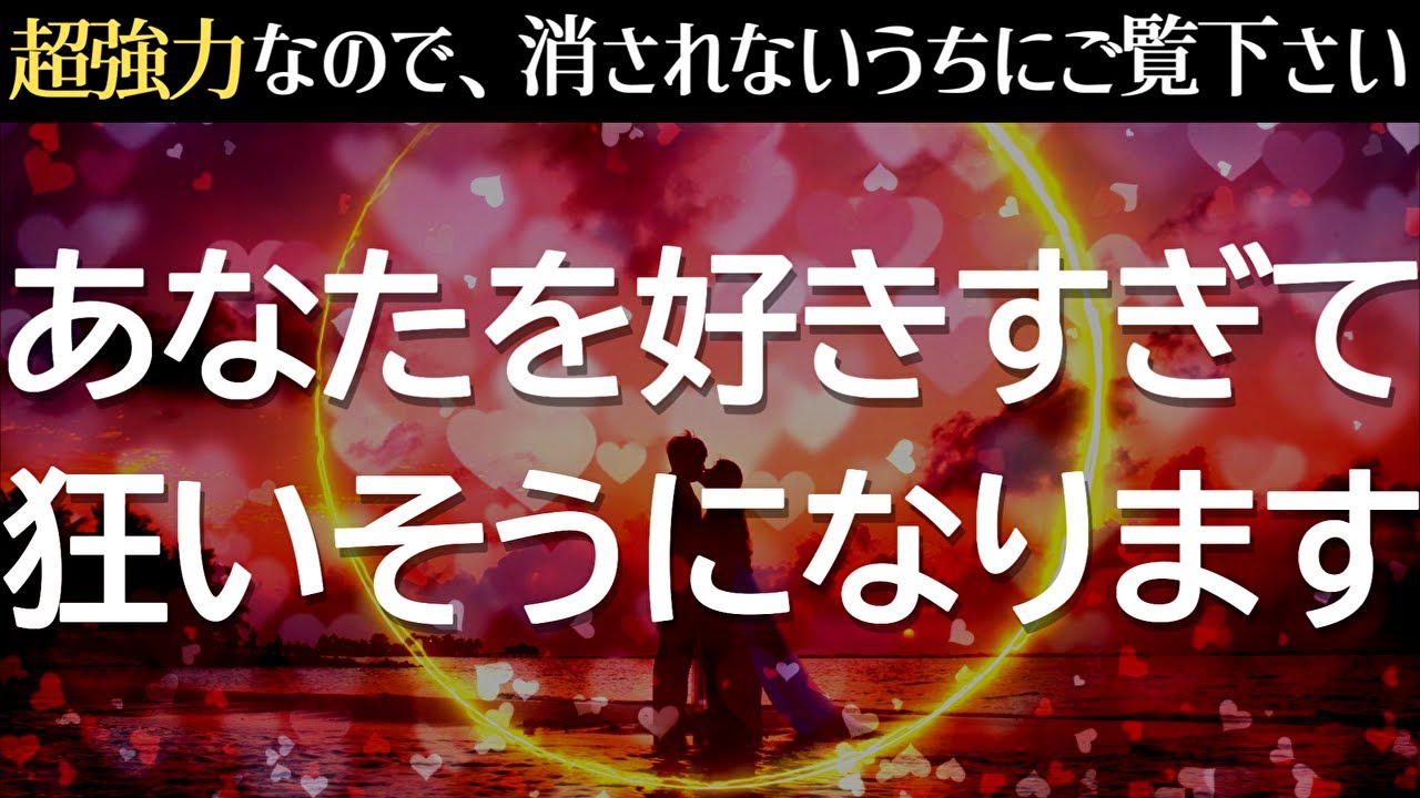 ※二回も削除された本物の波動です。あの人があなたを好きすぎて大変な事になってしまいます❤️泣くほど嬉しい連絡が来る！まさかの展開で告白される！暗示を込めた超強力に『恋愛運が上がる音楽』
