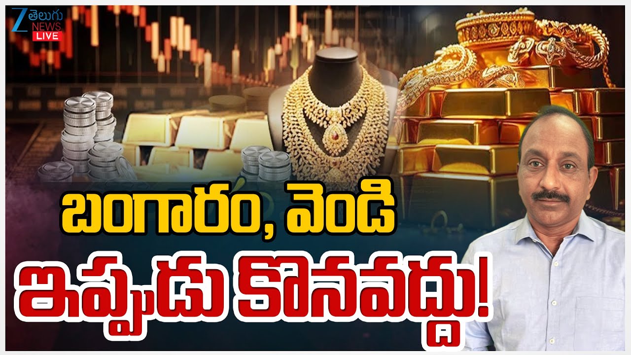 LIVE: Silver, Gold Hits New High Price!! Silver Hits Record High | బంగారం, వెండి ఇప్పుడు కొనవద్దు!