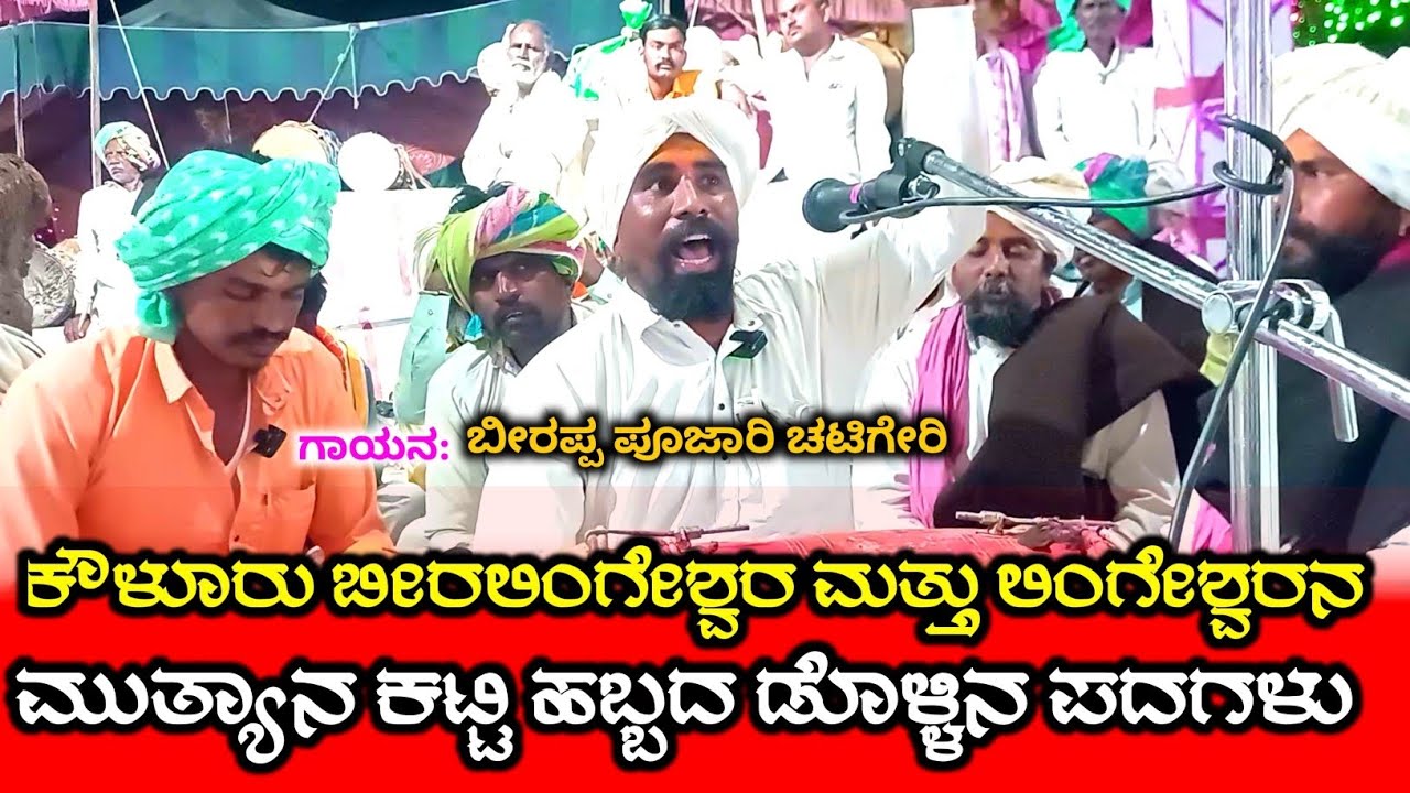 ಕೌಳೂರು ಬೀರಲಿಂಗೇಶ್ವರನ ಮಹಿಮೆ ಡೊಳ್ಳಿನ ಪದ |  ಬೀರಪ್ಪ ಪೂಜಾರಿ ಚಟಿಗೇರಿ | ಮುತ್ಯಾನ ಕಟ್ಟಿ ಹಬ್ಬ 2026