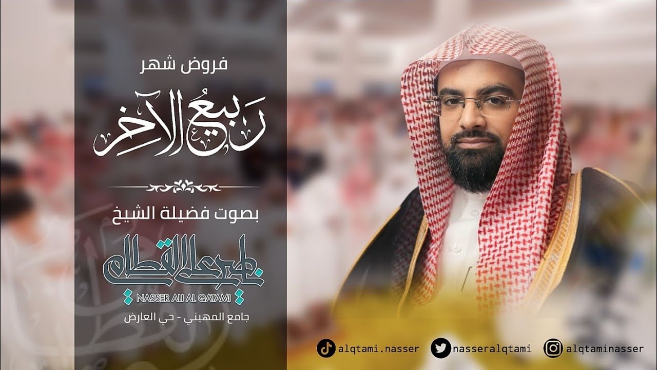فروض شهر - ربيع الآخر من عام 1445هـ للشيخ ناصر القطامي | Nasser AlQtami