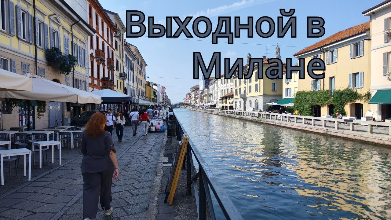 Прогулка по Милану | Канал Навильо-Гранде, Замок Сфорца, Дуомо, Галерея Виктора Эммануила II