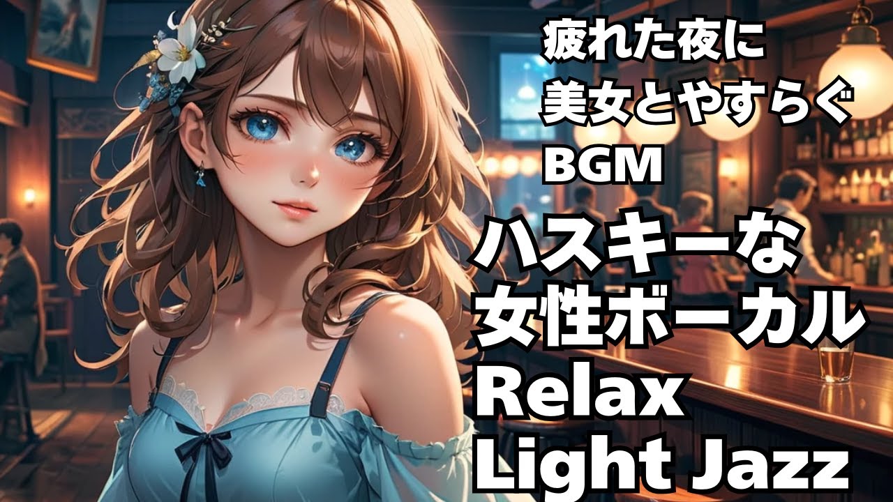 🎧ハスキー女性ボーカル Light Jazz【HealingWoman358】/作業用/読書用/ 睡眠用/心を落ち着ける /Relax/Chill Out/BGM/