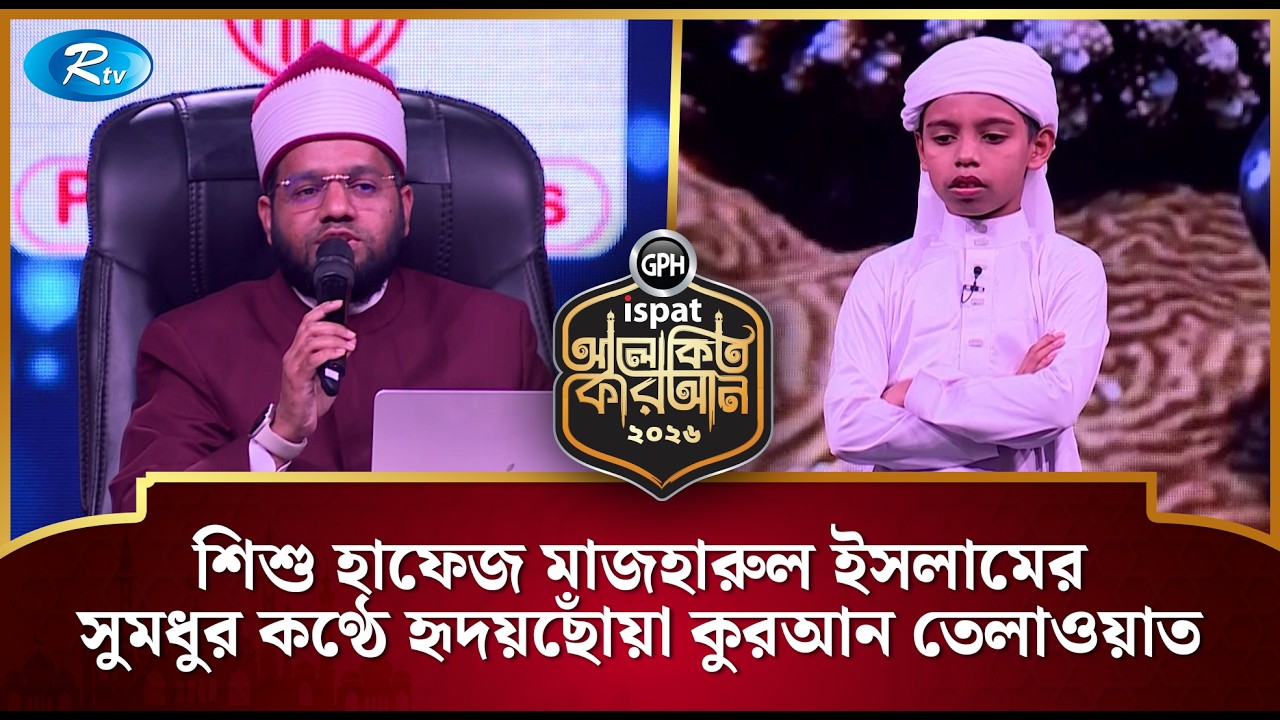 শিশু হাফেজ মাজহারুল ইসলামের সুমধুর কণ্ঠে হৃদয়ছোঁয়া কুরআন তেলাওয়াত | Alokito Quran 2026 | Rtv