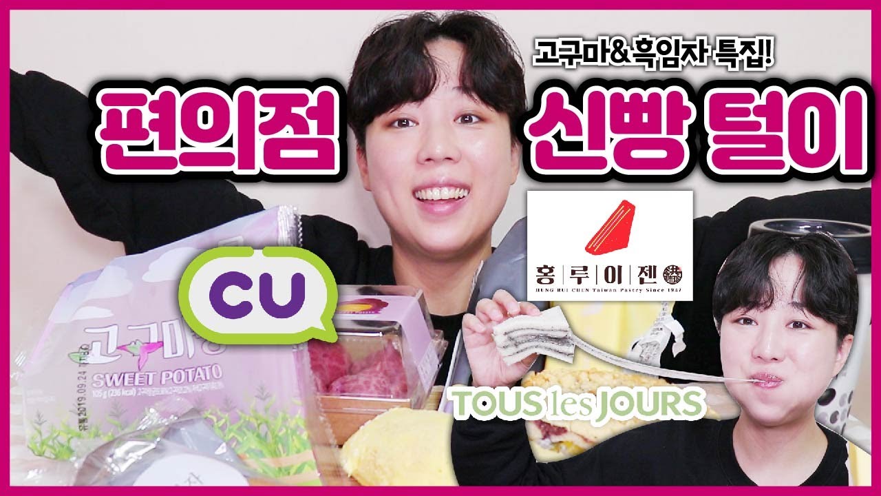 할매입맛 특집 신빵털이! CU / 홍루이젠 / 뚜레쥬르에서 고구마&흑임자만 탈탈 털어옴! [신빵털이]