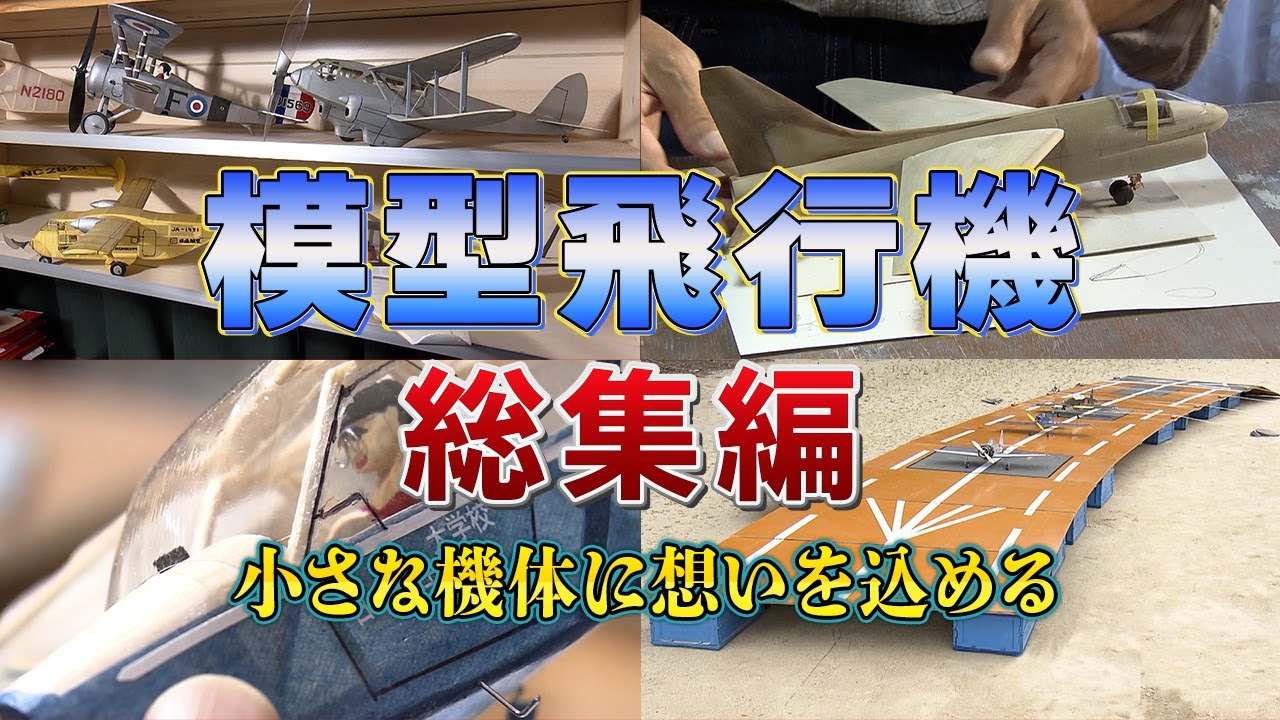 【大反響／総集編】憧れの機体にロマンを注ぎ込む！多様な模型飛行機の魅力を徹底解剖！【おとなの秘密基地】