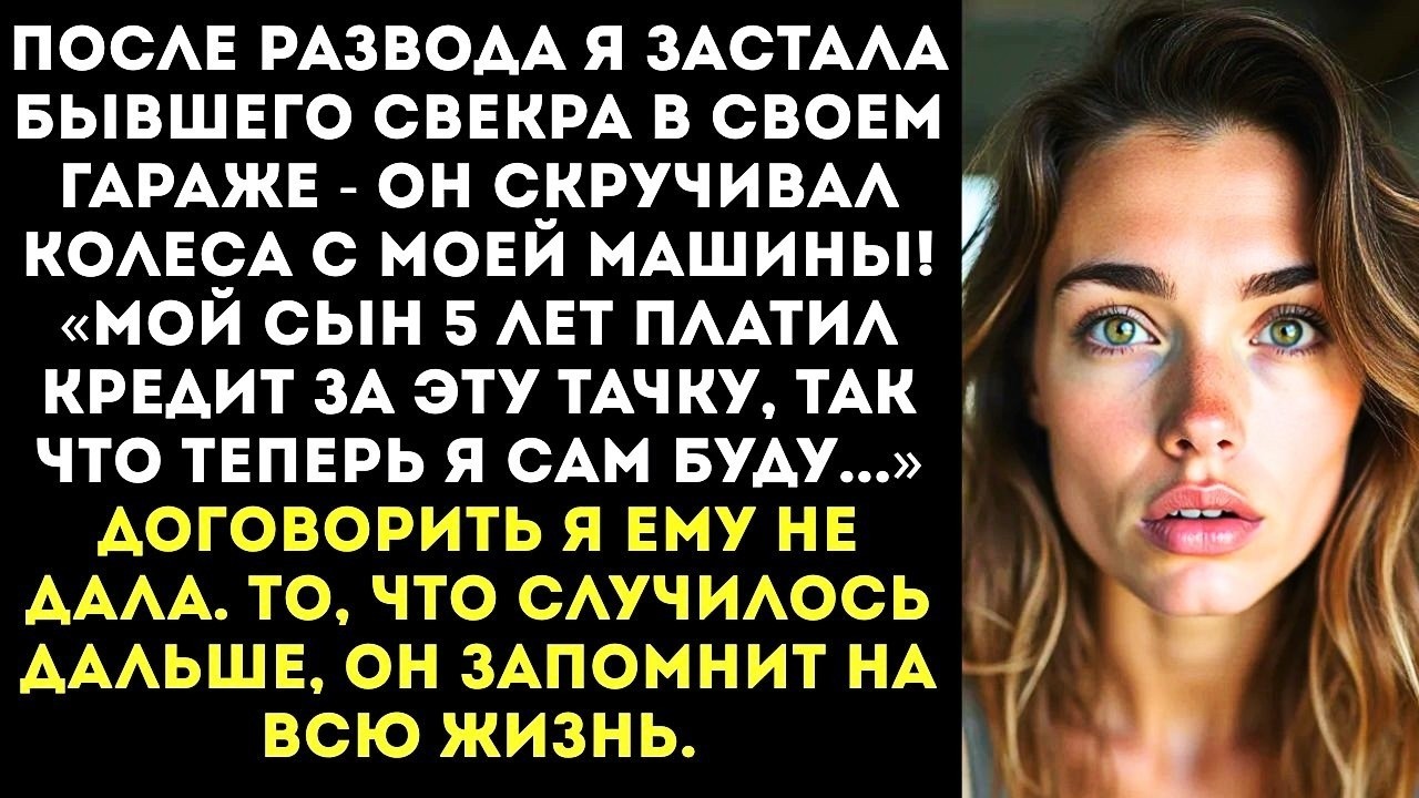 После развода я застала бывшего свекра в своем гараже — он пытался снять колеса с МОЕЙ машины!