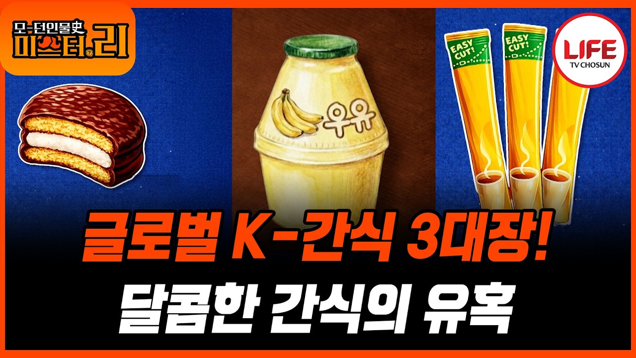 [#모던인물사미스터리] (1시간) 지금까지 이런 맛은 없었다! 외국인 입맛도 사로잡은 한국 간식계 3대장의 탄생 비화! (TV CHOSUN 260215 방송)