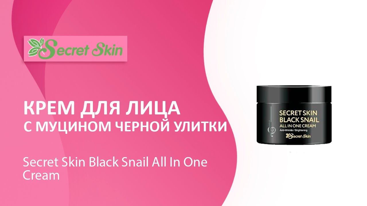 Крем для лица Secret Skin Black Snail All In One Cream