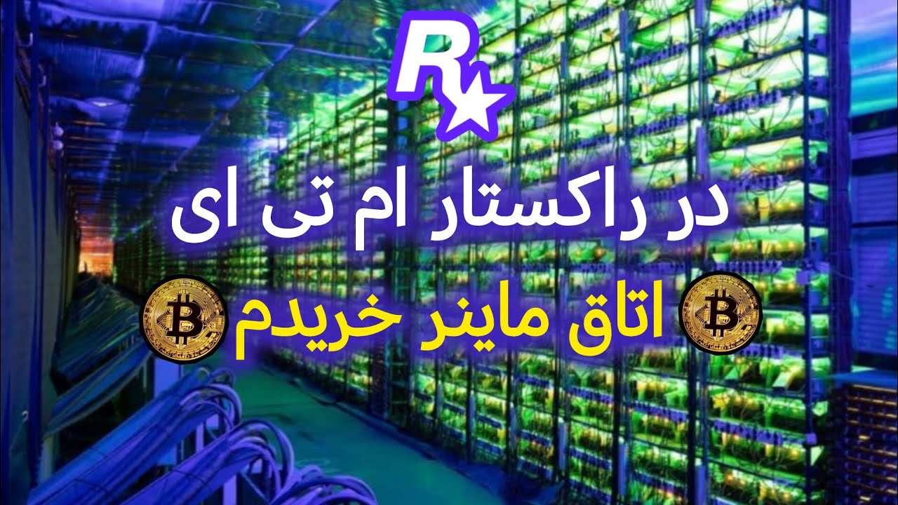 در راکستار ام تی ای اتاق ماینر خریدم💲