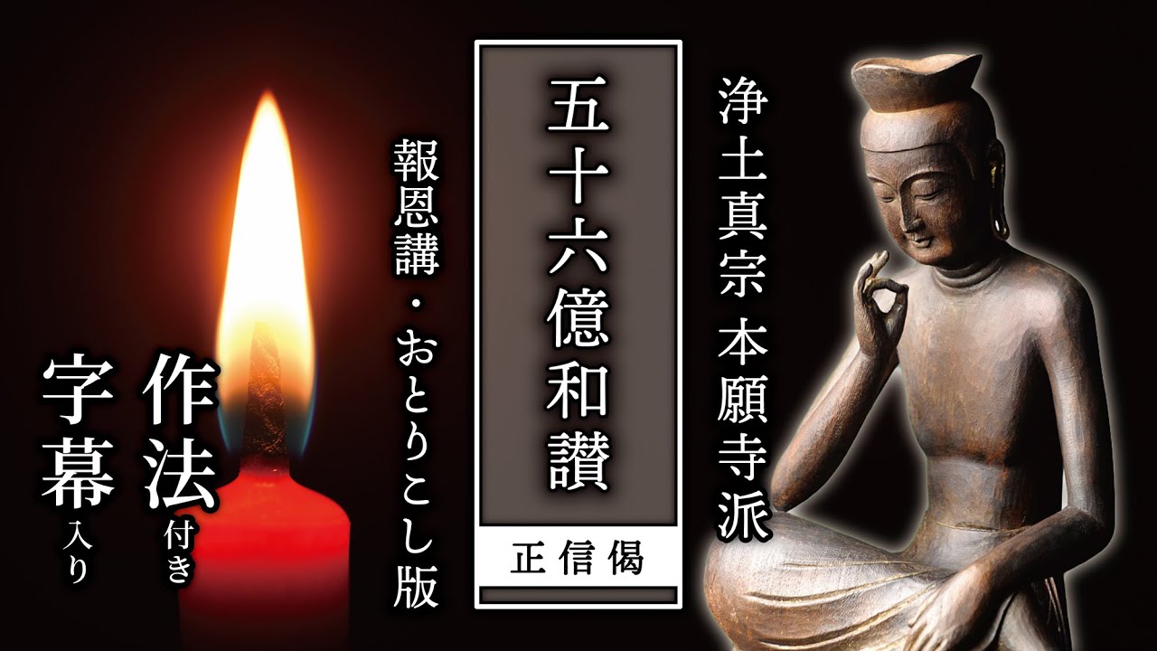 【五十六億和讃】正信偈行譜(報恩講•おとりこし版)   浄土真宗本願寺派(字幕＆作法付き)