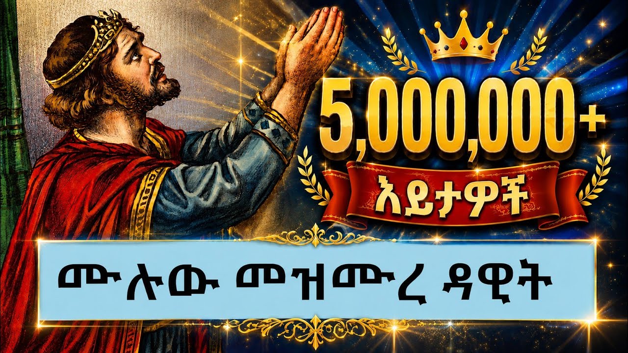 መዝሙረ ዳዊት በኢትዮጵያ ኦ/ተ/ቤ ታላቁ የጸሎት መጽሐፍ  ሙሉው (Mezmure Dawit) | Book of King David [EDUCATIONAL video]