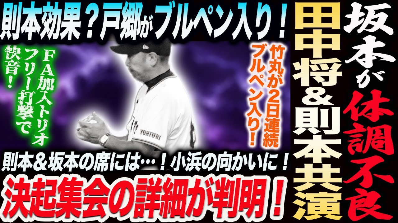 坂本が2日目に体調不良でダウン！田中将＆則本がブルペンで豪華共演！則本効果？戸郷も急遽ブルペン入り！竹丸も２日連続！決起集会の詳細が判明！読売巨人軍 ジャイアンツ 巨人 GIANTS 阿部監督