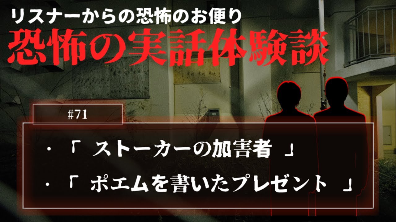 【怖い話】投稿話「ストーカーの加害者」「ポエムを書いたプレゼント」について【怪談/朗読/考察/ネオホラーラジオ】#71