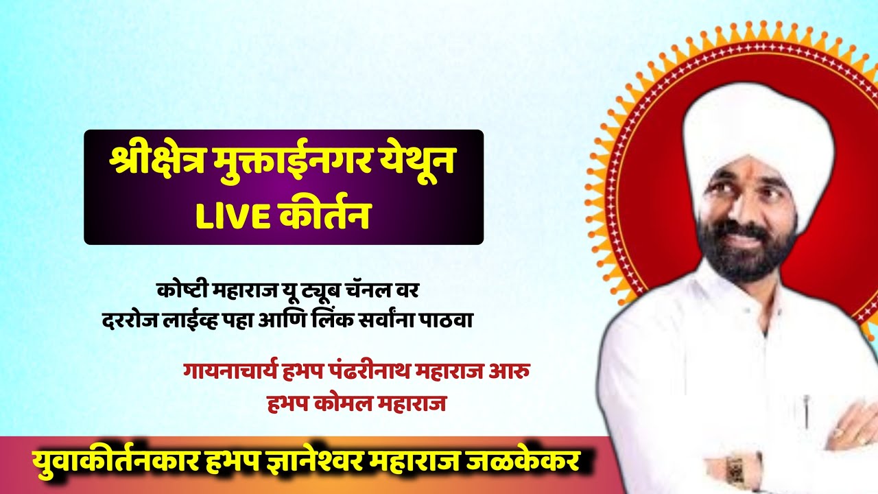 #live श्रीक्षेत्र मुक्ताईनगर येथून लाईव्ह सुंदर कीर्तन हभप युवा कीर्तनकार हभप ज्ञानेश्वर महाराज