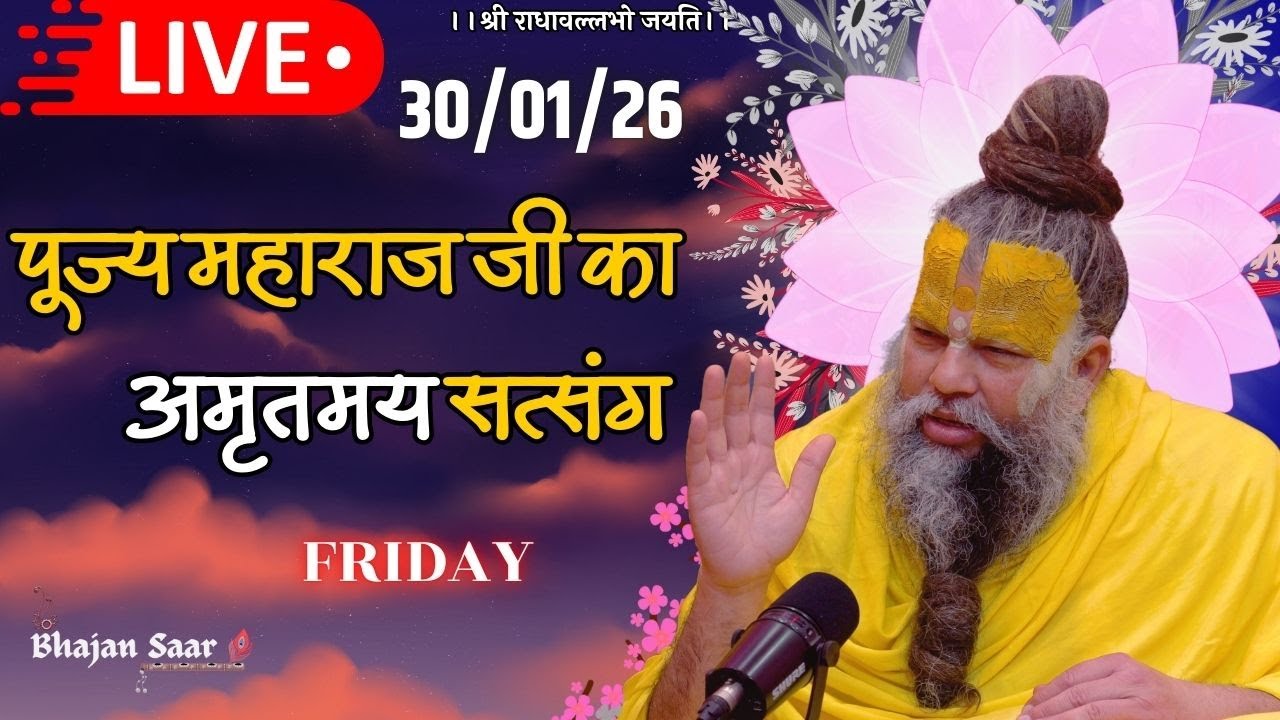 LIVE: पूज्य महाराज जी का अमृतमय सत्संग । #premanandjimaharaj #ekantikvartalaap 30-01-2026
