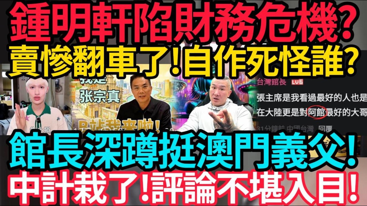鍾明軒陷財務危機! 沒業配快G掉? 哭窮測試台灣人的惻隱之心! | 澳門張主席B站開號懷鬼胎! 評論區不堪入目! 館長中計栽了! #館長 #鍾明軒 #歷史哥