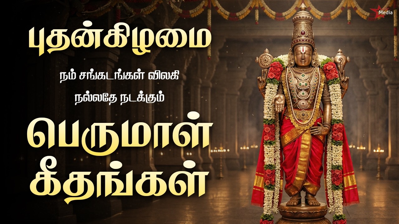புதன்கிழமை நம் சங்கடங்கள் விலகி நல்லதே நடக்கும் பெருமாள் கீதங்கள் | Star Media