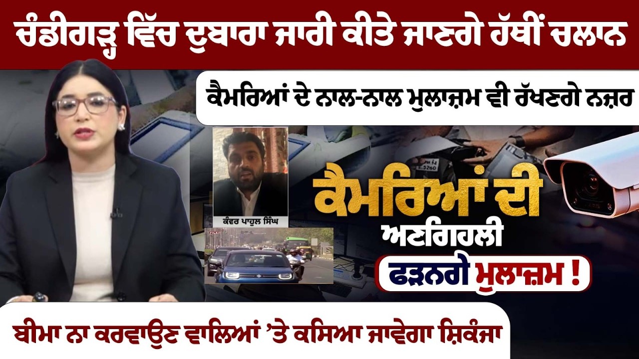Manual Challans to Resume in Chandigarh | Police & Cameras to Monitor | Action Uninsured Vehicles