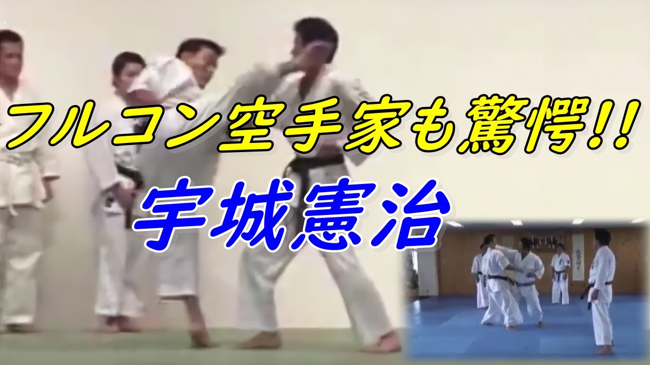 【宇城憲治】極真はじめ、フルコン空手家も一目おく技とは？ Kenji Ushiro taught own Karate to Kazumi and Iwasaki Kyokushin.