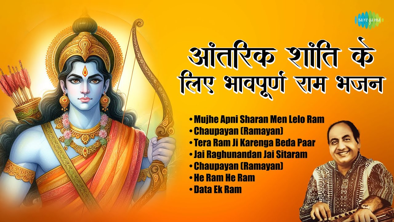 श्री राम भजन | Jai Raghunandan Jai Sitaram | He Ram He Ram | Data Ek Ram | Old Ram Bhakti songs