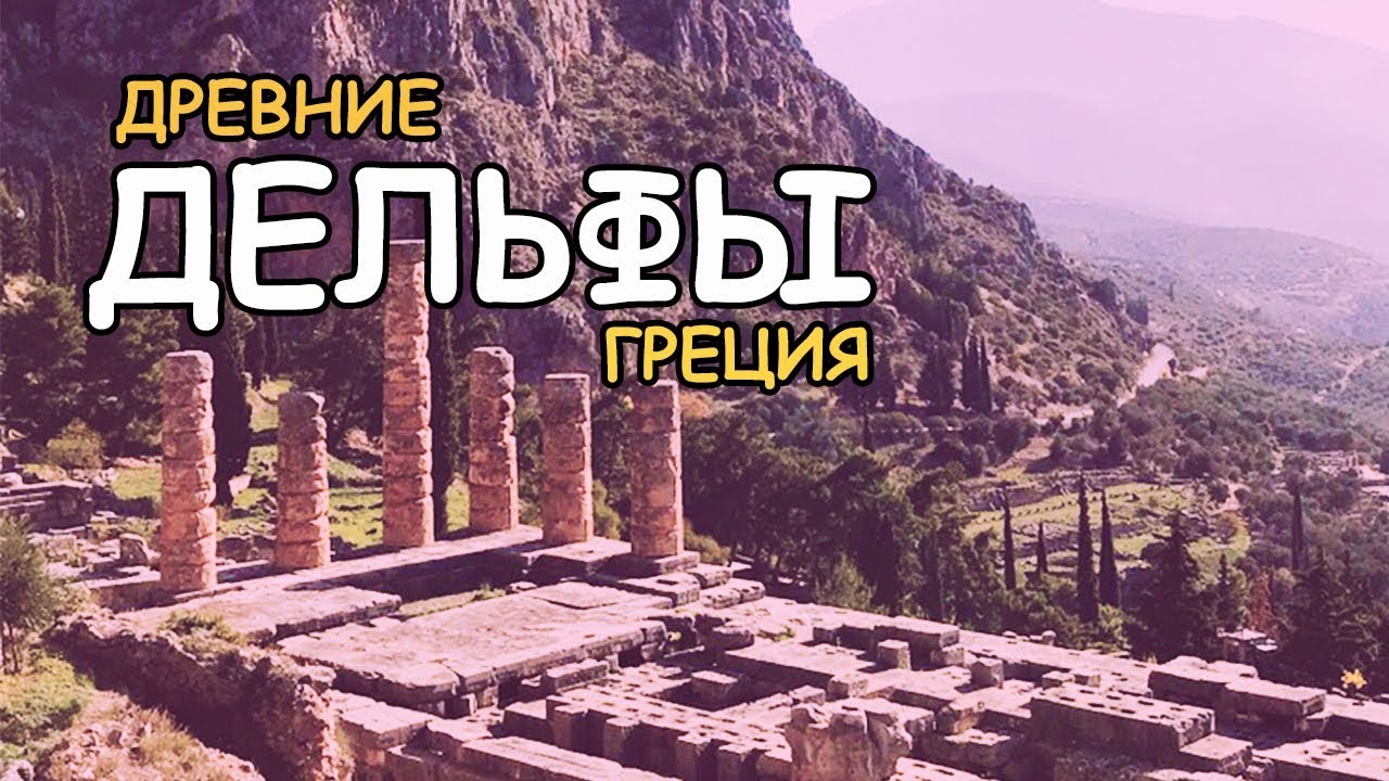 Древние Дельфы глазами молодежи. 🏛 Храм Аполлона в Греции.