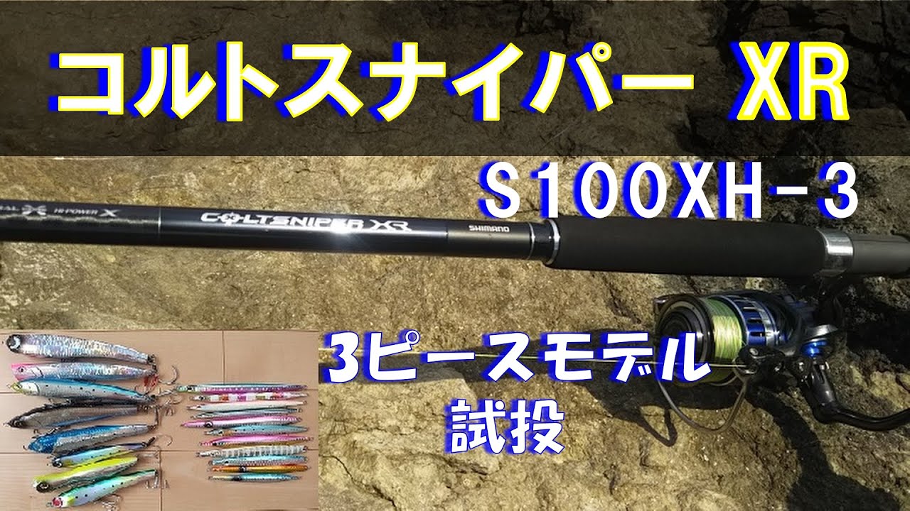 【2020 New】シマノ コルトスナイパーXR(S100XH-3)パワーありますね！