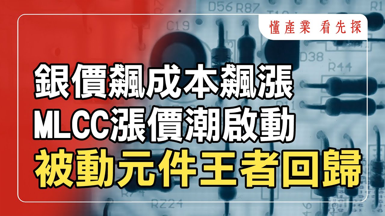 被動元件強勢回歸！看懂 MLCC、鉭電、磁珠啟動漲價潮，相關台廠走向上升循環。鎖定【懂產業 看先探】。
