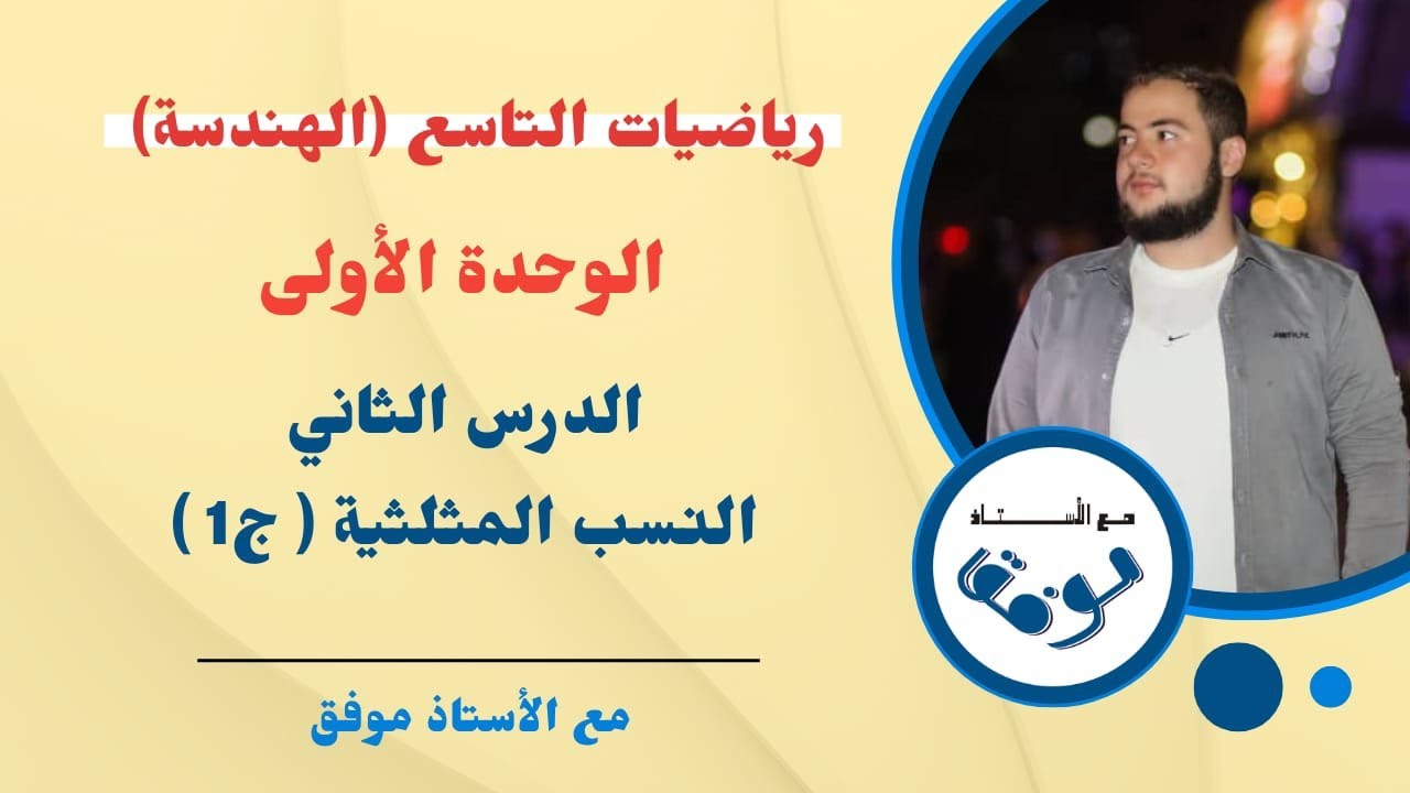 النسب المثلثية لزاوية حادة 