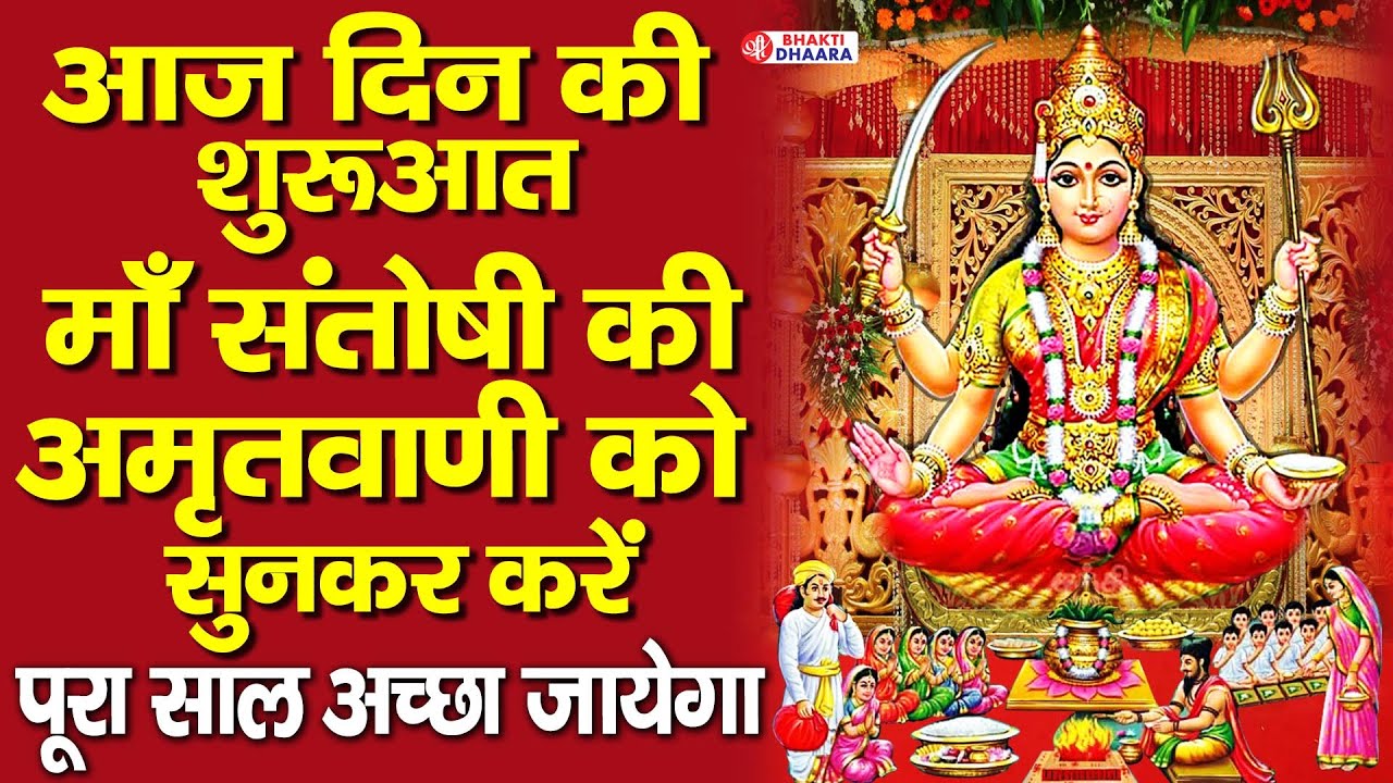 जय माँ संतोषी - माँ संतोषी की इस चमत्कारी अमृतवाणी को सुनने से घर में धन सुख समृद्धि आती है |