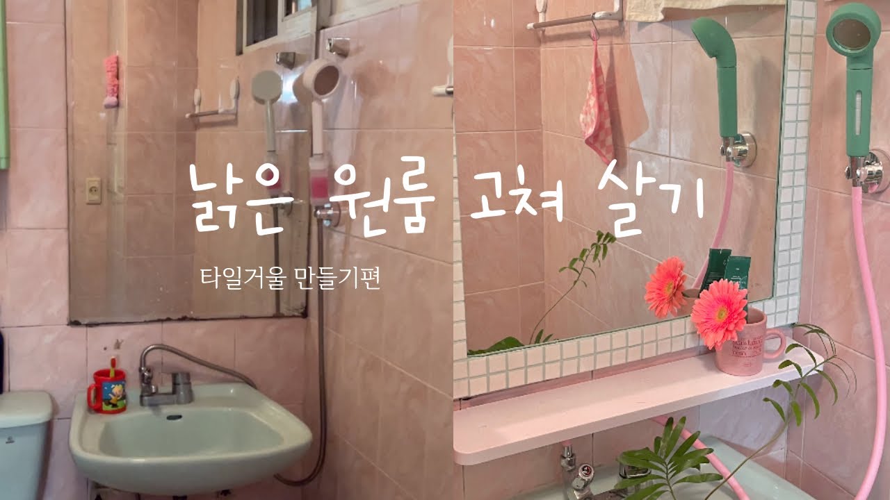 [낡은 원룸 고쳐 살기] EP1. 화장실 타일거울 만들기 💚  | 화장실 셀프인테리어 | 화장실 선반 | 거울리폼 | 샤워기커버 교체