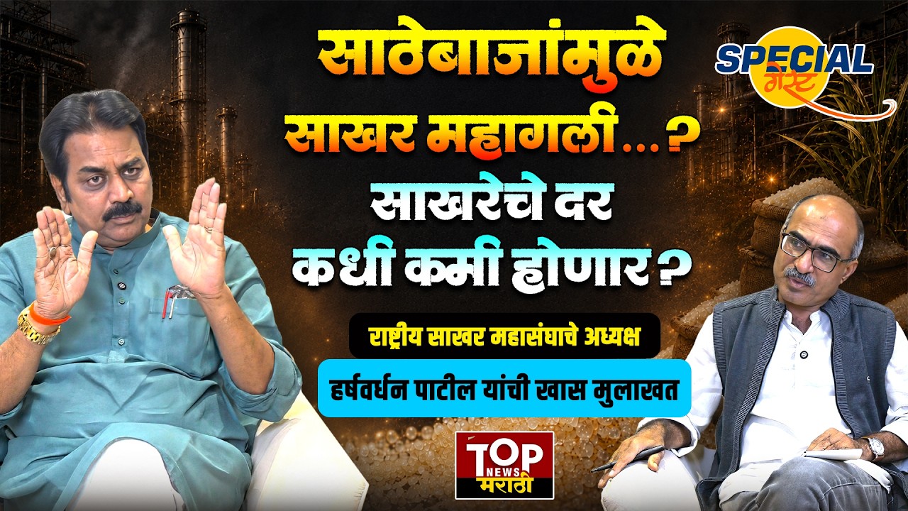 SUGER PRICE HIKE | HARSHWARDHAN PATIL INTERVIEW : साखरेचे दर कधी कमी होणार? #साखर #साखर_महागली