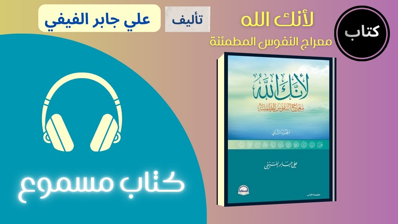 كتاب صوتي | لأنك الله (الجزء الثاني) - معراج النفوس المطمئنة - كتاب مسموع