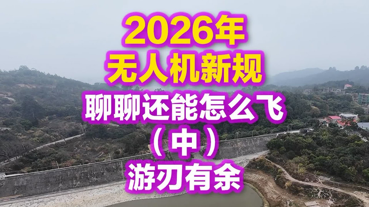 2026年无人机新规 聊聊穿越机还能怎么飞中游刃有余 #穿越机 #穿越机fpv #fpv #fpv穿越机 #穿越机航拍