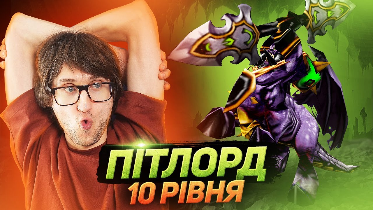 КОСИТЬ ДРІАДОК ЯК ТРАВУ! — ПІТЛОРД 10 ЛВЛ  — Warcraft 3