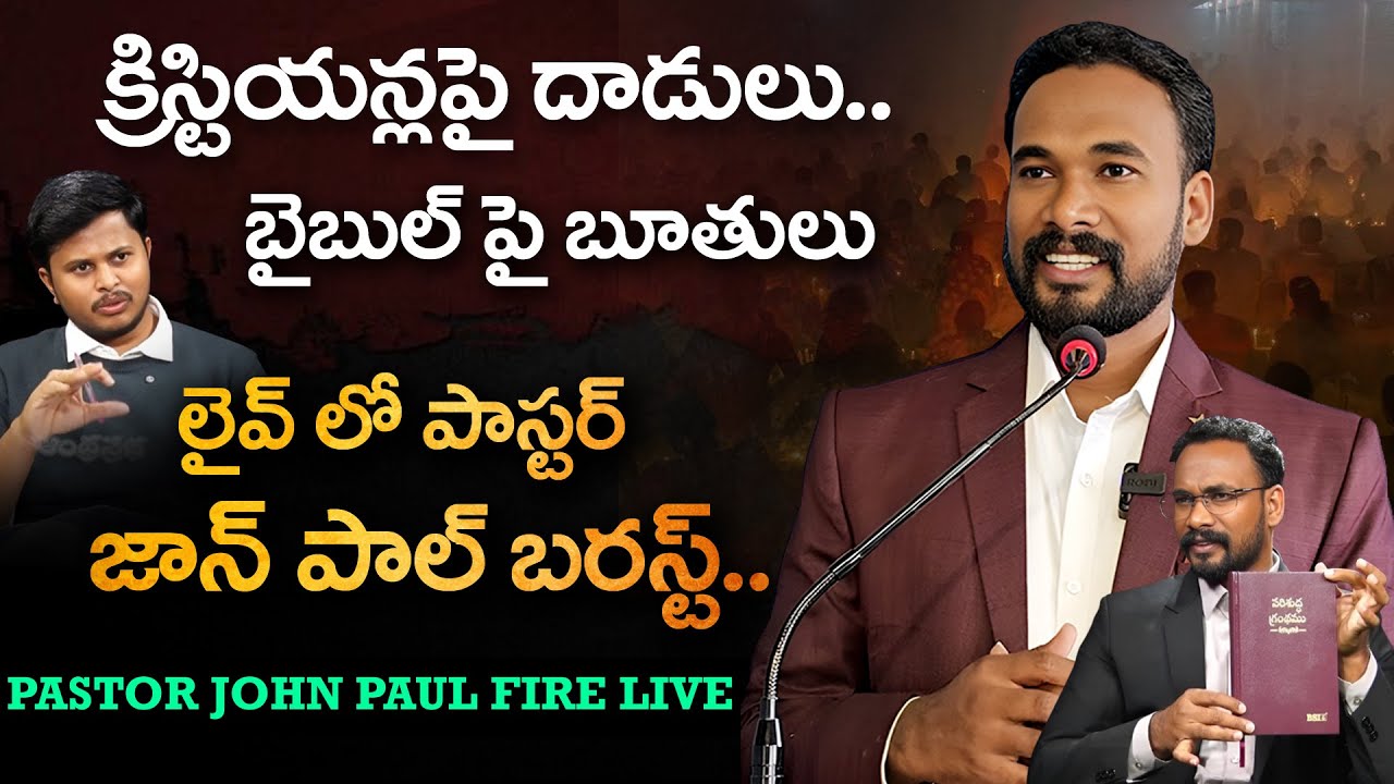 Pastor John Paul CONTROVERSY LIVE - క్రిస్టియన్లపై దాడులు.. బైబుల్ పై బూతులు | Andhra Prabha News