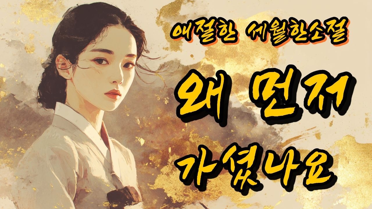 [세월한소절] “이 목소리 놓치면 후회합니다…” 왜 먼저 가셨나요 | 7080 감성 애절 트로트